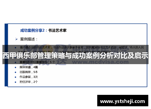 西甲俱乐部管理策略与成功案例分析对比及启示