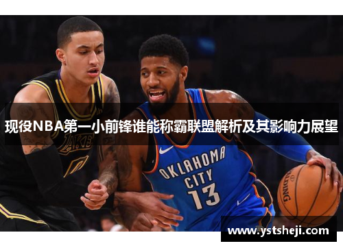 现役NBA第一小前锋谁能称霸联盟解析及其影响力展望