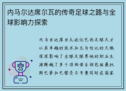 内马尔达席尔瓦的传奇足球之路与全球影响力探索